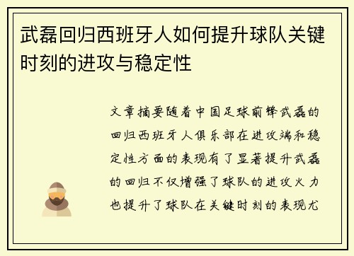武磊回归西班牙人如何提升球队关键时刻的进攻与稳定性