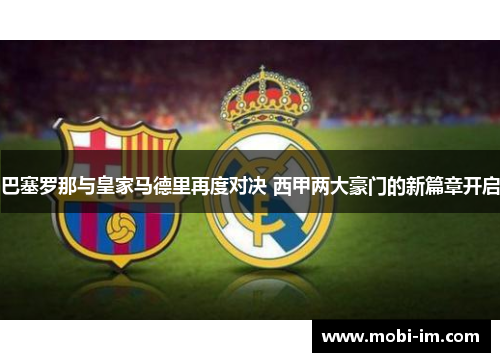 巴塞罗那与皇家马德里再度对决 西甲两大豪门的新篇章开启