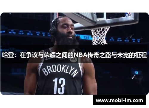 哈登：在争议与荣耀之间的NBA传奇之路与未完的征程