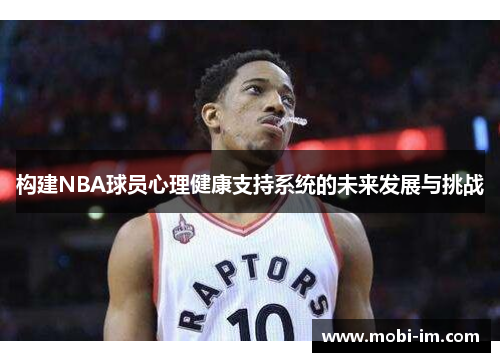 构建NBA球员心理健康支持系统的未来发展与挑战
