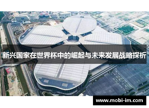 新兴国家在世界杯中的崛起与未来发展战略探析