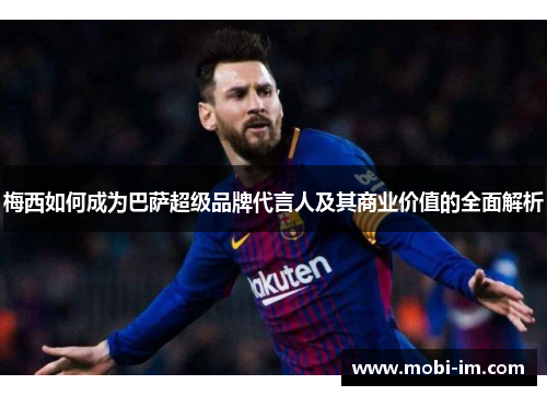 梅西如何成为巴萨超级品牌代言人及其商业价值的全面解析