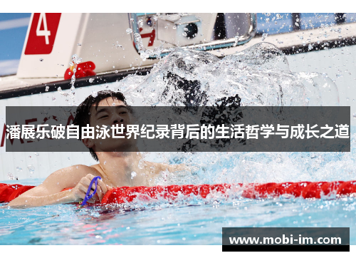 潘展乐破自由泳世界纪录背后的生活哲学与成长之道