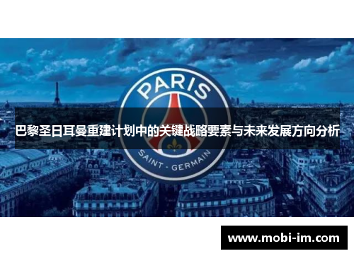 巴黎圣日耳曼重建计划中的关键战略要素与未来发展方向分析