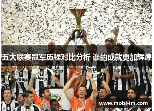 五大联赛冠军历程对比分析 谁的成就更加辉煌