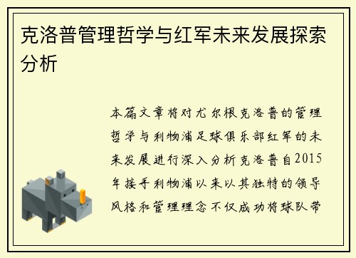 克洛普管理哲学与红军未来发展探索分析
