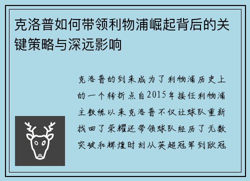 克洛普如何带领利物浦崛起背后的关键策略与深远影响