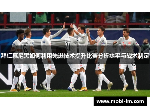 拜仁慕尼黑如何利用先进技术提升比赛分析水平与战术制定