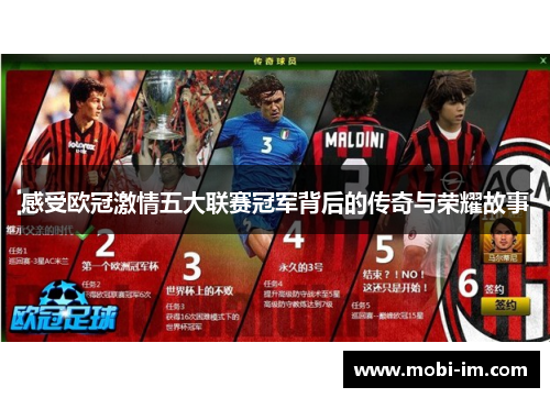 感受欧冠激情五大联赛冠军背后的传奇与荣耀故事