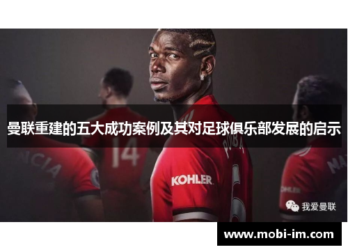 曼联重建的五大成功案例及其对足球俱乐部发展的启示