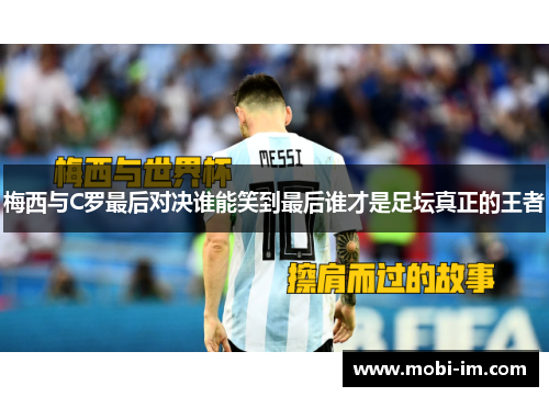 梅西与C罗最后对决谁能笑到最后谁才是足坛真正的王者