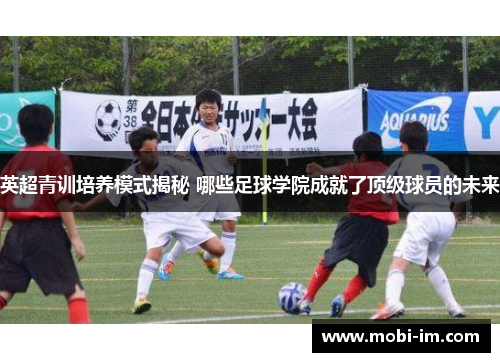 英超青训培养模式揭秘 哪些足球学院成就了顶级球员的未来