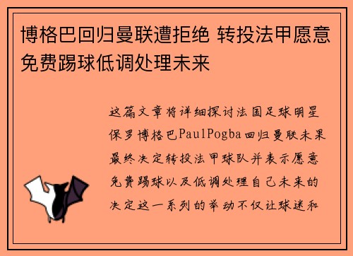 博格巴回归曼联遭拒绝 转投法甲愿意免费踢球低调处理未来