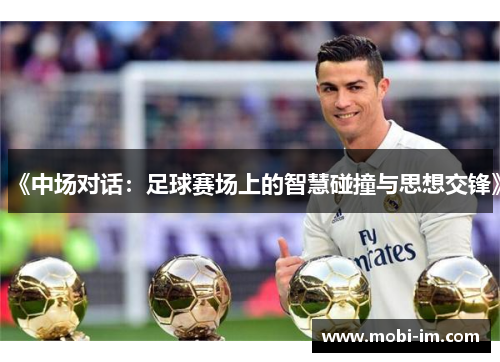 《中场对话：足球赛场上的智慧碰撞与思想交锋》