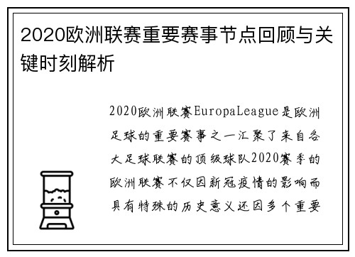 2020欧洲联赛重要赛事节点回顾与关键时刻解析