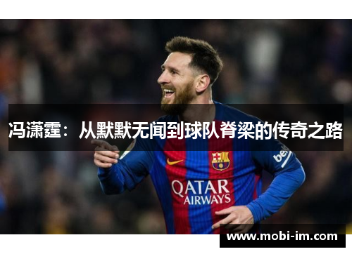 冯潇霆：从默默无闻到球队脊梁的传奇之路