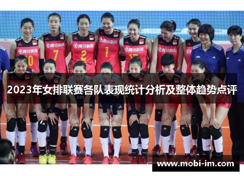 2023年女排联赛各队表现统计分析及整体趋势点评