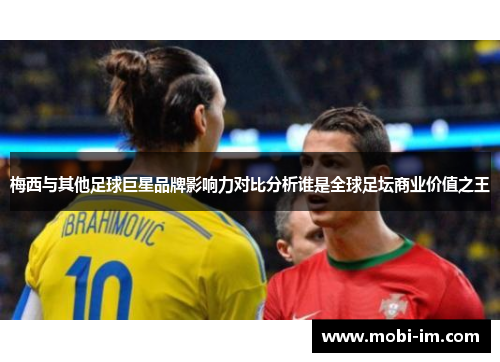 梅西与其他足球巨星品牌影响力对比分析谁是全球足坛商业价值之王