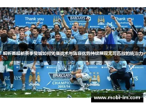 解析英超新赛季曼城如何凭借战术与阵容优势持续展现无可匹敌的统治力