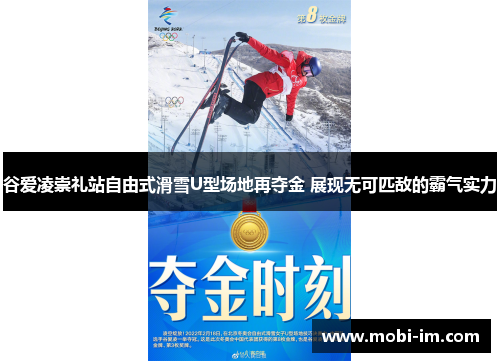 谷爱凌崇礼站自由式滑雪U型场地再夺金 展现无可匹敌的霸气实力