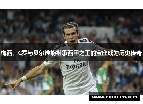 梅西、C罗与贝尔谁能继承西甲之王的宝座成为历史传奇