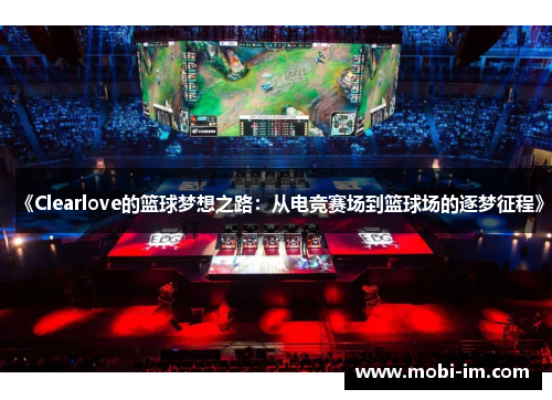 《Clearlove的篮球梦想之路：从电竞赛场到篮球场的逐梦征程》