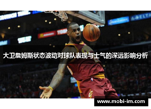 大卫詹姆斯状态波动对球队表现与士气的深远影响分析