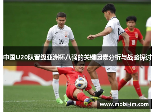 中国U20队晋级亚洲杯八强的关键因素分析与战略探讨