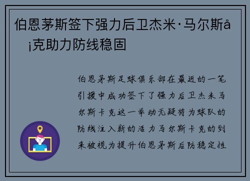 伯恩茅斯签下强力后卫杰米·马尔斯卡克助力防线稳固
