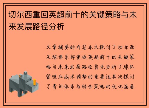 切尔西重回英超前十的关键策略与未来发展路径分析