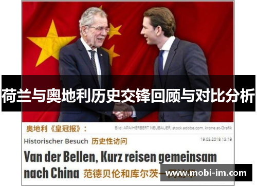 荷兰与奥地利历史交锋回顾与对比分析