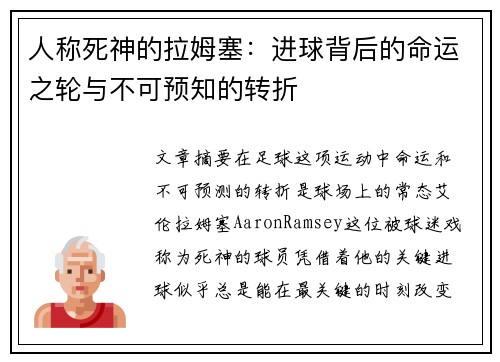 人称死神的拉姆塞：进球背后的命运之轮与不可预知的转折