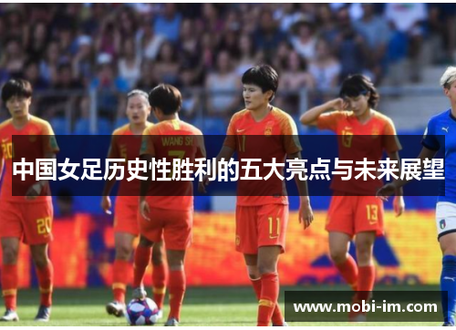 中国女足历史性胜利的五大亮点与未来展望
