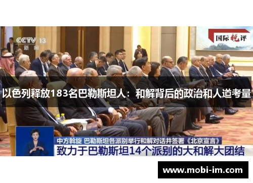 以色列释放183名巴勒斯坦人：和解背后的政治和人道考量