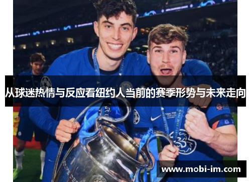 从球迷热情与反应看纽约人当前的赛季形势与未来走向