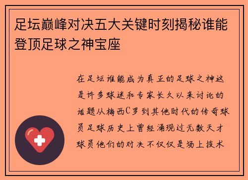 足坛巅峰对决五大关键时刻揭秘谁能登顶足球之神宝座