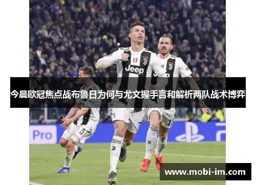 今晨欧冠焦点战布鲁日为何与尤文握手言和解析两队战术博弈