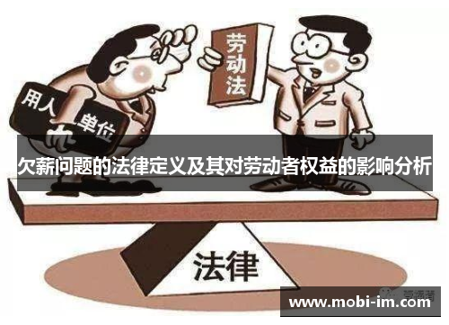 欠薪问题的法律定义及其对劳动者权益的影响分析