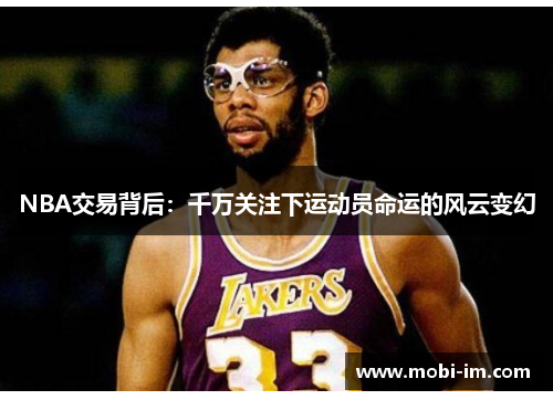NBA交易背后：千万关注下运动员命运的风云变幻