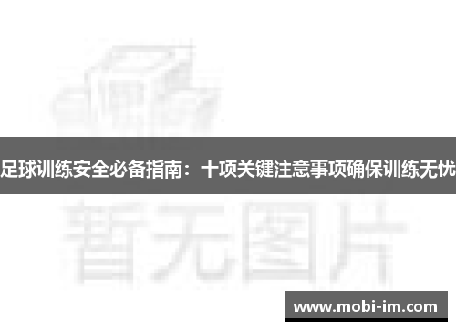 足球训练安全必备指南：十项关键注意事项确保训练无忧