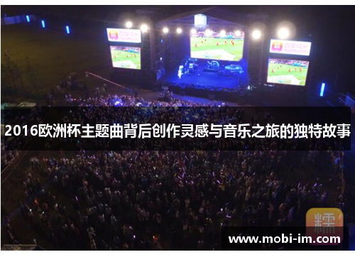 2016欧洲杯主题曲背后创作灵感与音乐之旅的独特故事