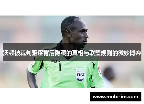 沃顿被裁判驱逐背后隐藏的真相与联盟规则的微妙博弈