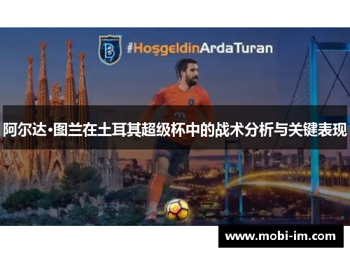 阿尔达·图兰在土耳其超级杯中的战术分析与关键表现