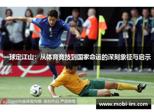 一球定江山：从体育竞技到国家命运的深刻象征与启示