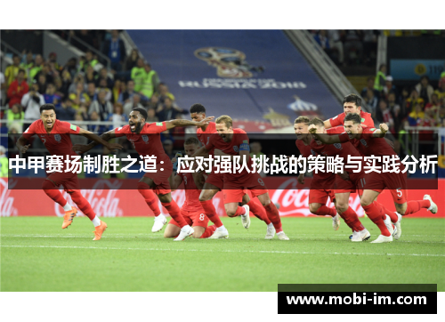 中甲赛场制胜之道：应对强队挑战的策略与实践分析