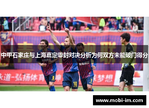 中甲石家庄与上海嘉定零封对决分析为何双方未能破门得分