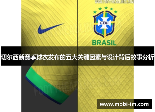 切尔西新赛季球衣发布的五大关键因素与设计背后故事分析