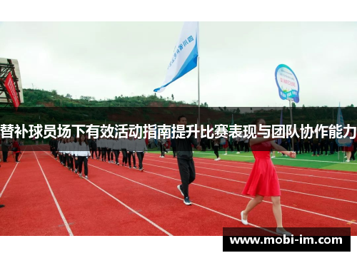 替补球员场下有效活动指南提升比赛表现与团队协作能力