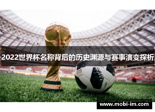 2022世界杯名称背后的历史渊源与赛事演变探析