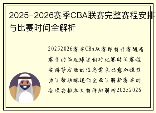 2025-2026赛季CBA联赛完整赛程安排与比赛时间全解析
